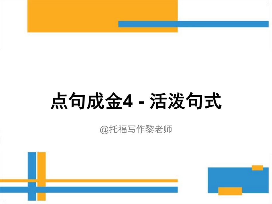 4. 活泼句式 @托福写作黎老师.pdf_第1页