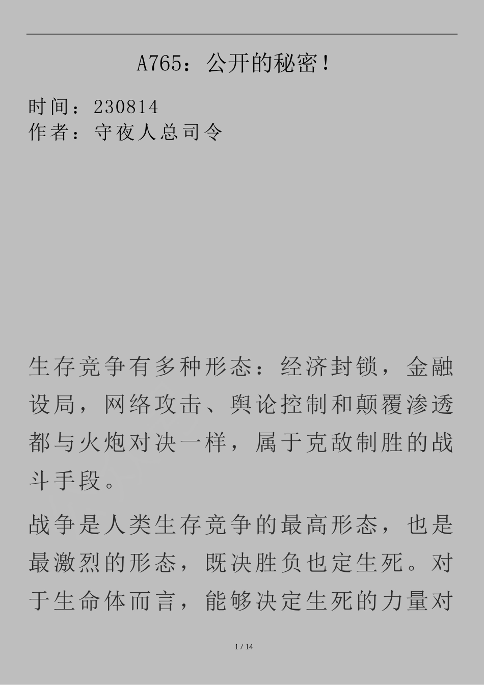 230810司令付费文《A765：公开的秘密！》.pdf_第1页