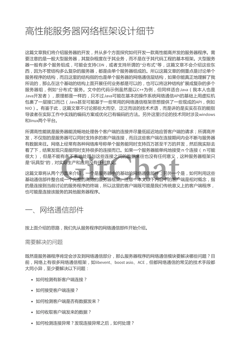 C++ 高性能服务器网络框架设计细节.pdf_第1页
