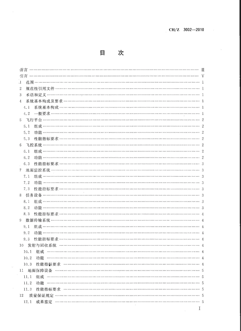 CHZ 3002-2010 无人机航摄系统技术要求.pdf_第2页
