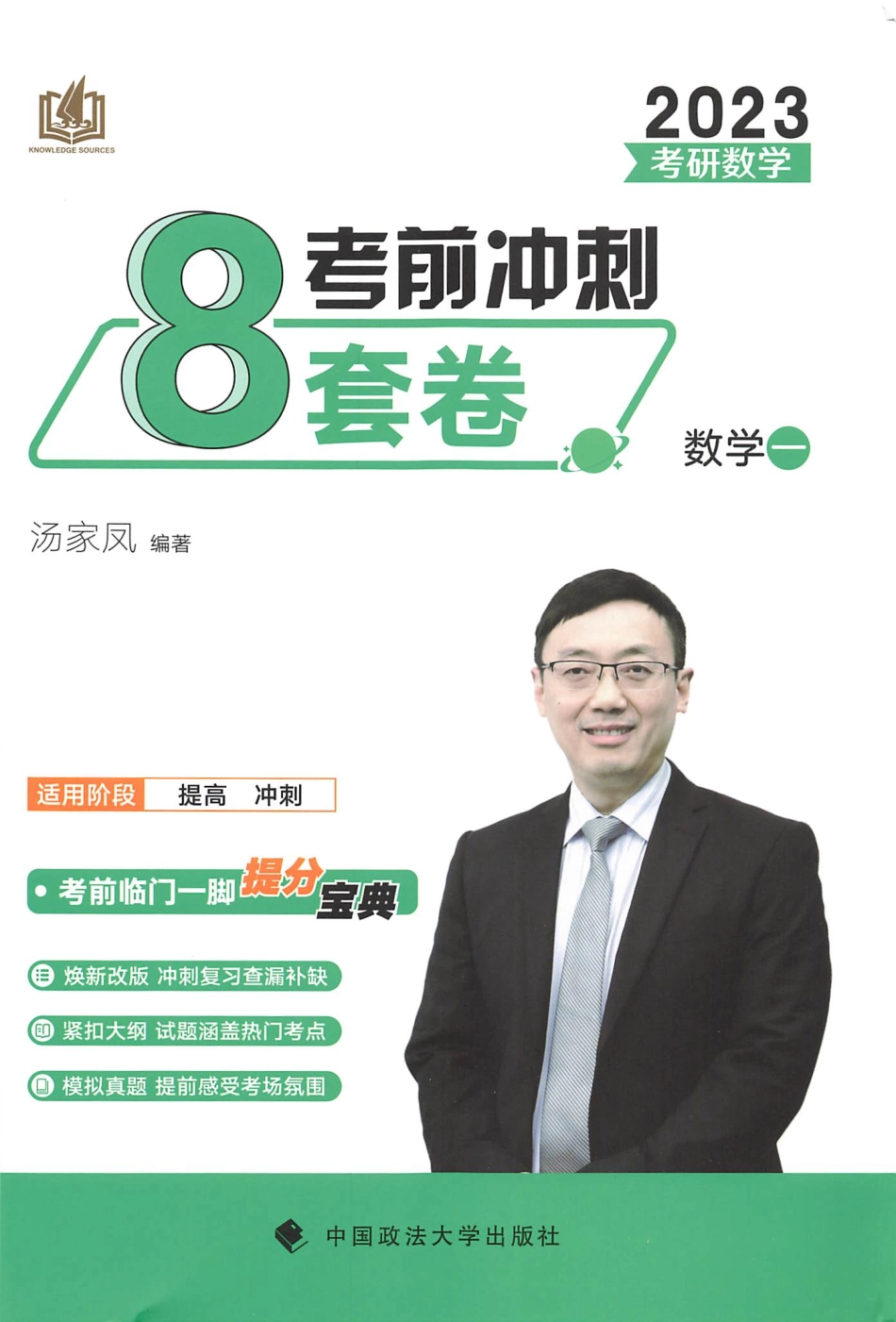 2023汤家凤《考前冲刺8套卷》解析册（数一）【公众号：考研满分君】免费分享.pdf_第1页