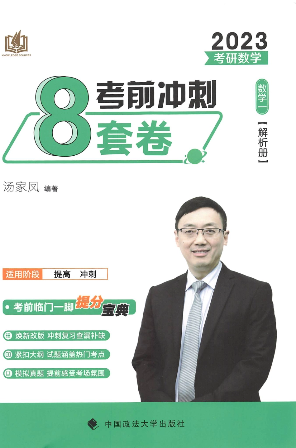 2023汤家凤《考前冲刺8套卷》解析册（数一）【公众号：考研满分君】免费分享.pdf_第3页