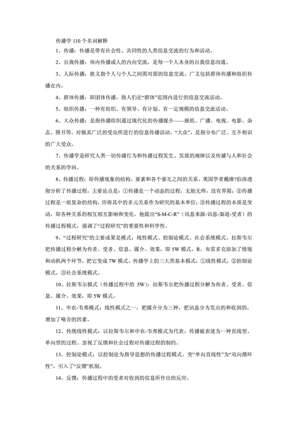 8 传播学110个名词解释 查漏补缺.pdf_第1页