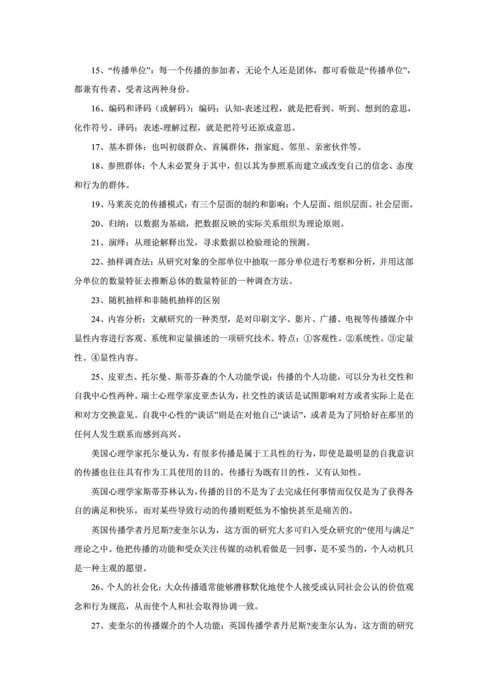 8 传播学110个名词解释 查漏补缺.pdf_第2页
