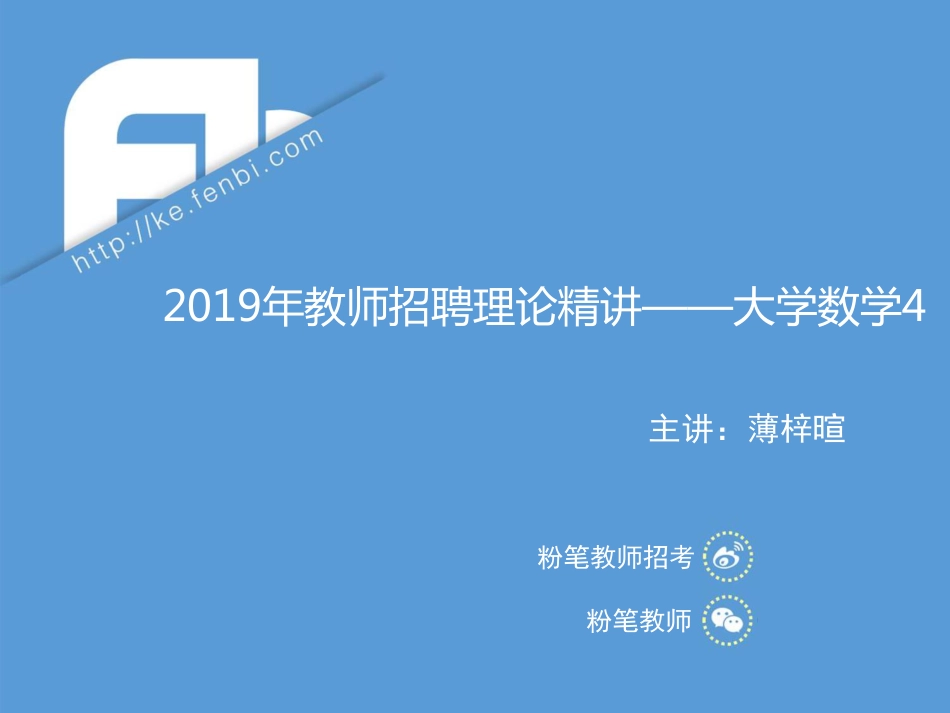4.13晚招聘笔试数学系统班理论精讲--大学数学4.pdf_第1页