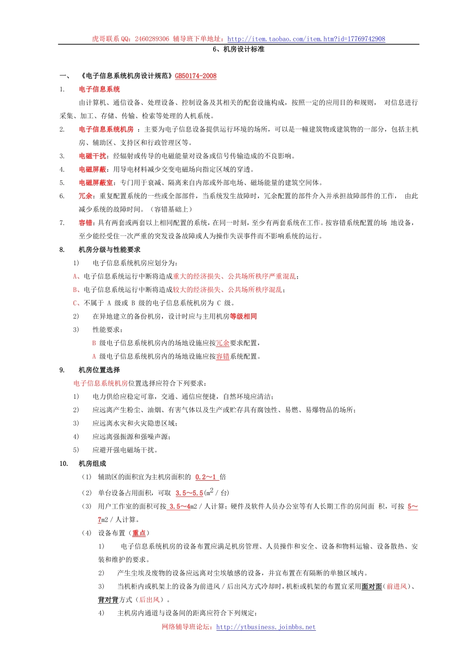 6.机房设计（第六讲 2016-03-02）整理笔记.pdf_第1页