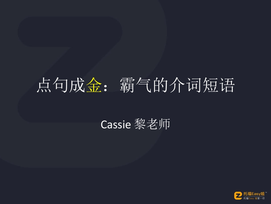 4. Cassie 黎老师 霸气的介词短语.pdf_第1页