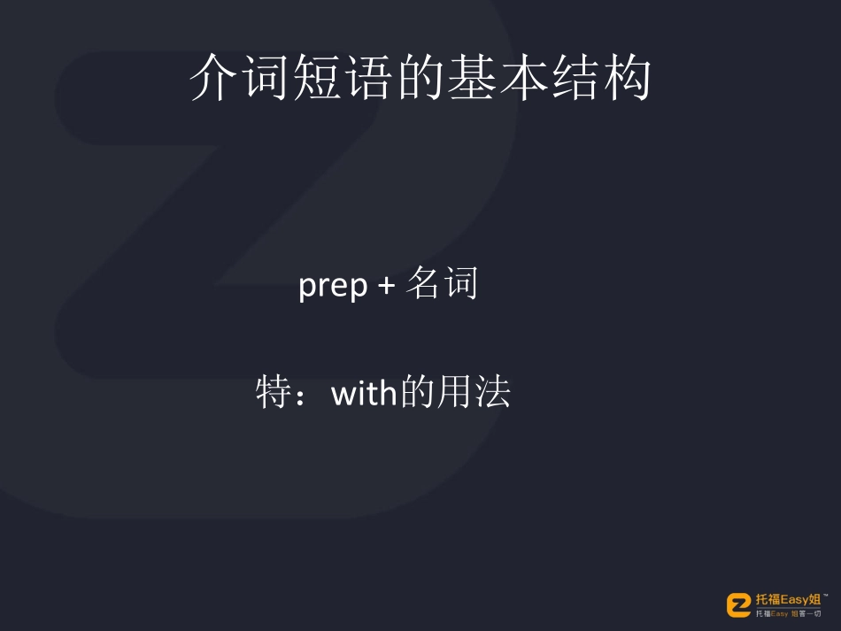 4. Cassie 黎老师 霸气的介词短语.pdf_第2页