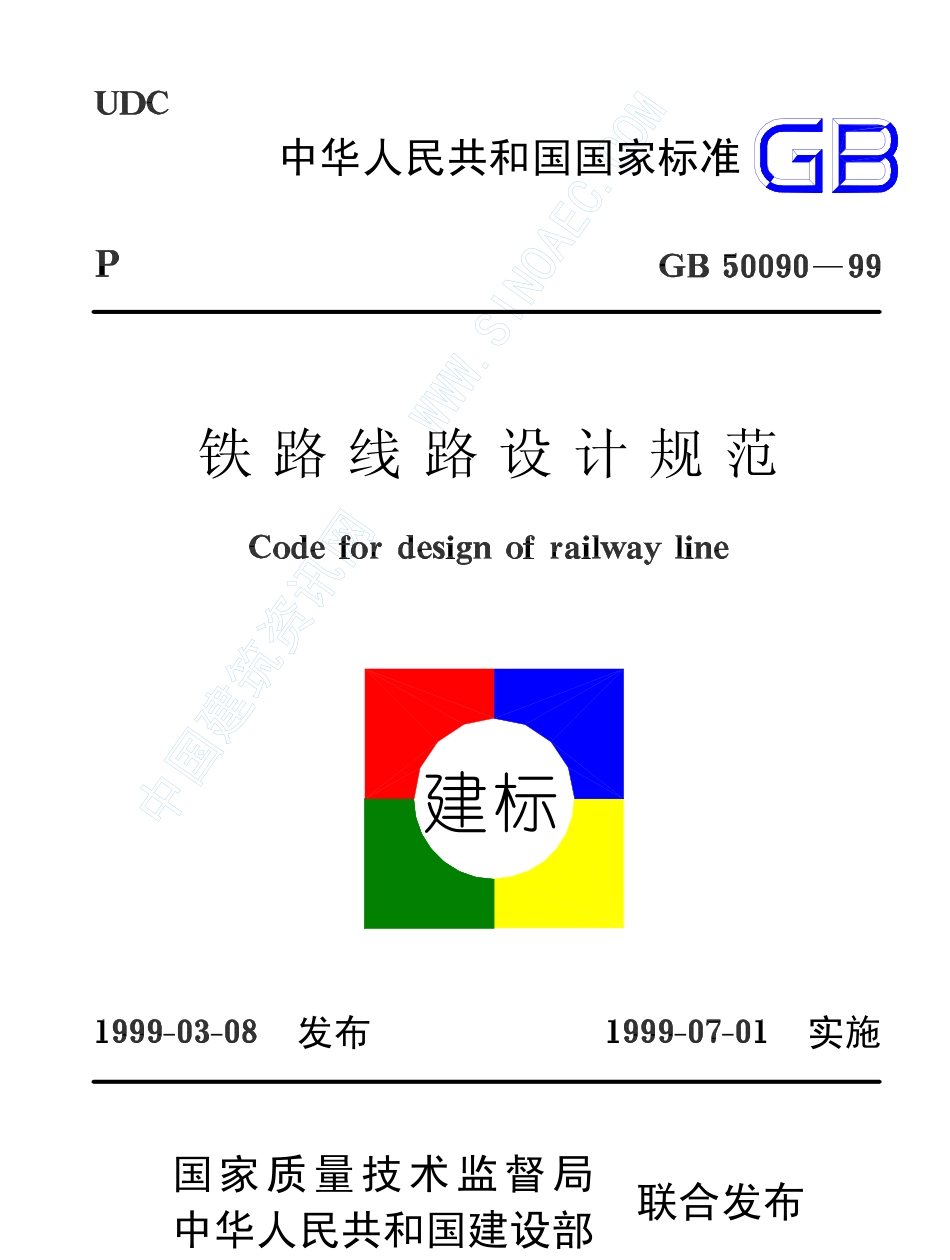 GB 50090-99 铁路线路设计规范.pdf_第1页
