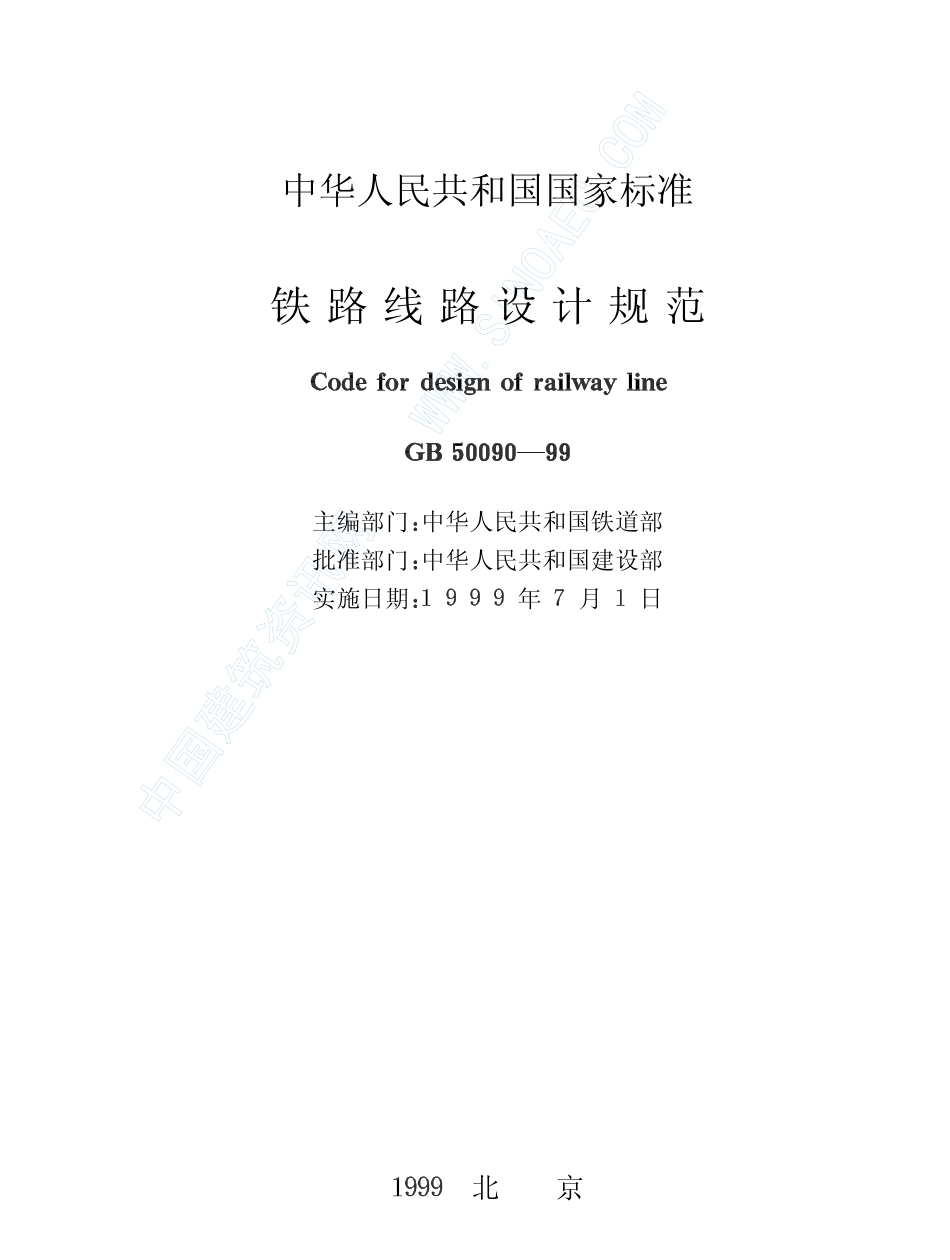 GB 50090-99 铁路线路设计规范.pdf_第2页