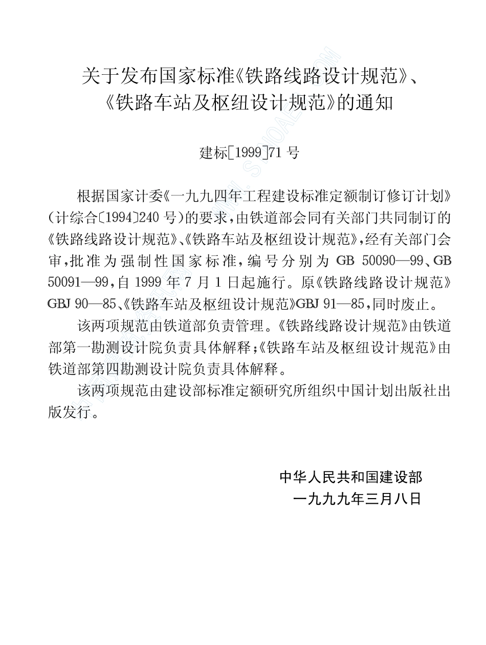 GB 50090-99 铁路线路设计规范.pdf_第3页