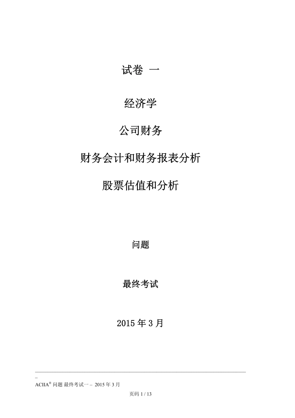 CIIA最终考试2015年3月试卷I-试题-中文.pdf_第1页