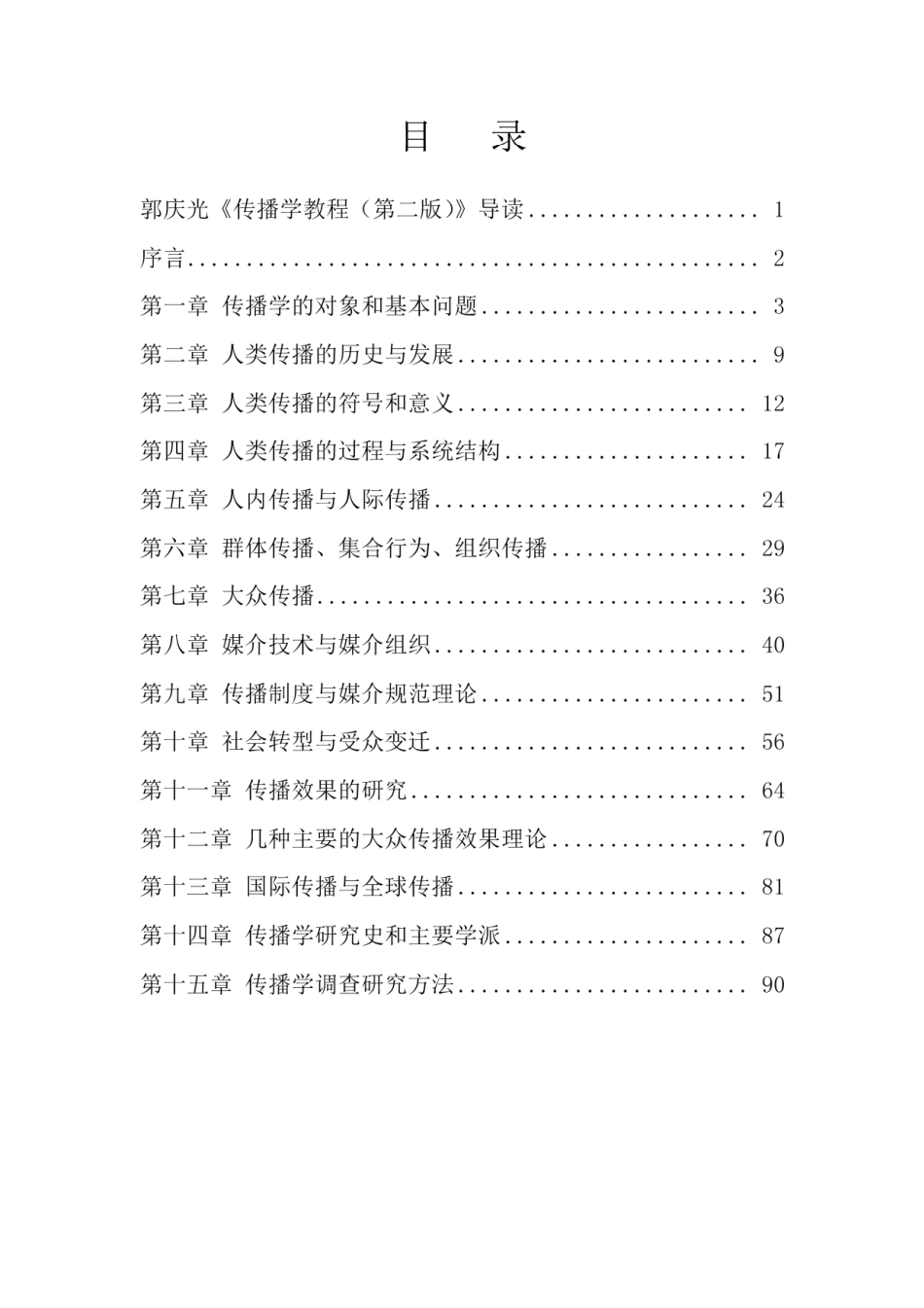 7 传播学教程 重点&真题分析.pdf_第1页