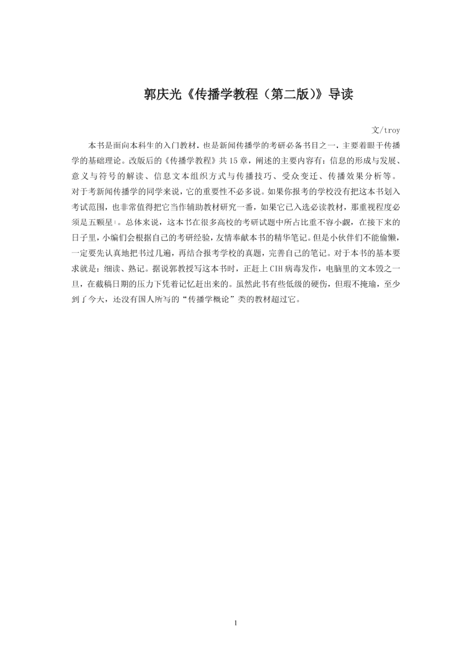 7 传播学教程 重点&真题分析.pdf_第2页