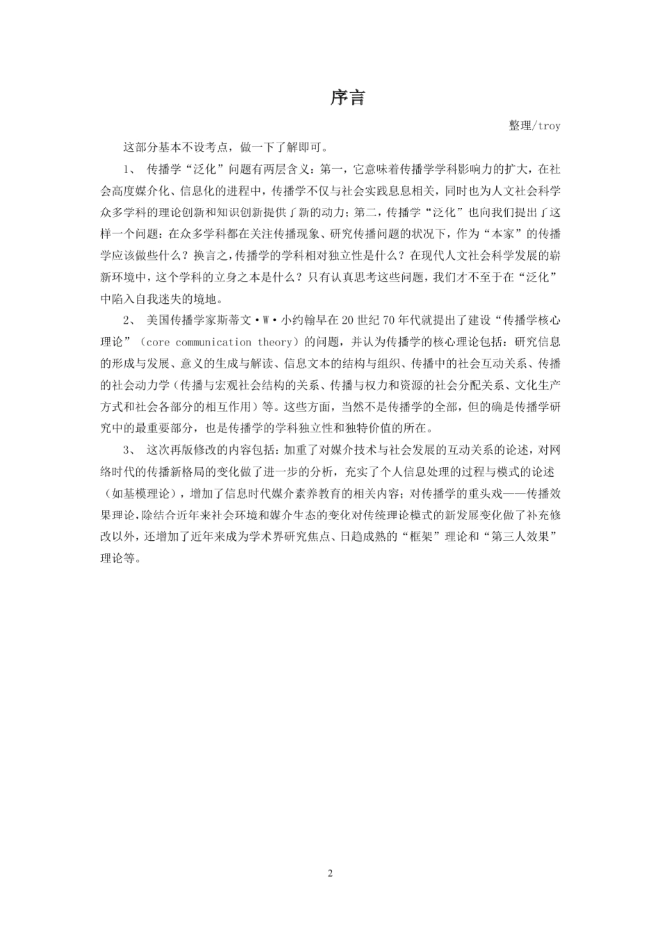 7 传播学教程 重点&真题分析.pdf_第3页