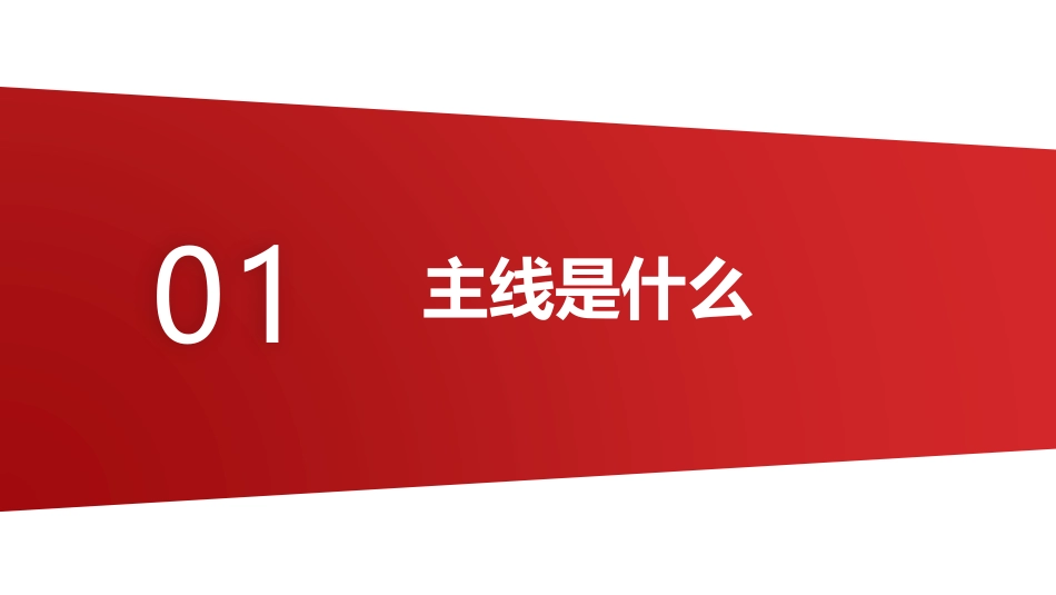 51、主线定乾坤.pdf_第3页
