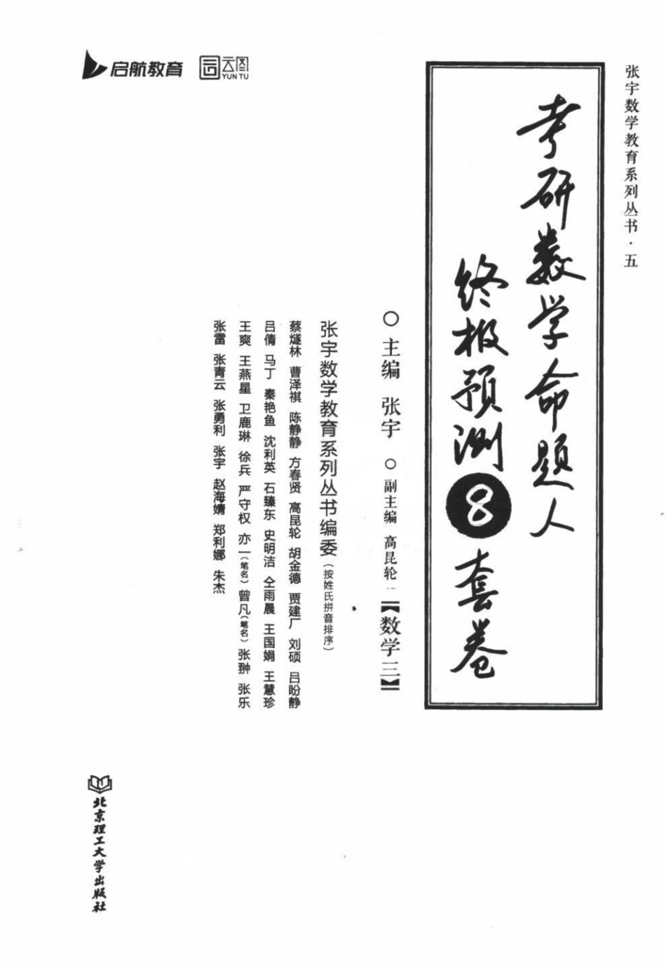 2023张宇冲刺8套卷解析册数学三.pdf_第1页