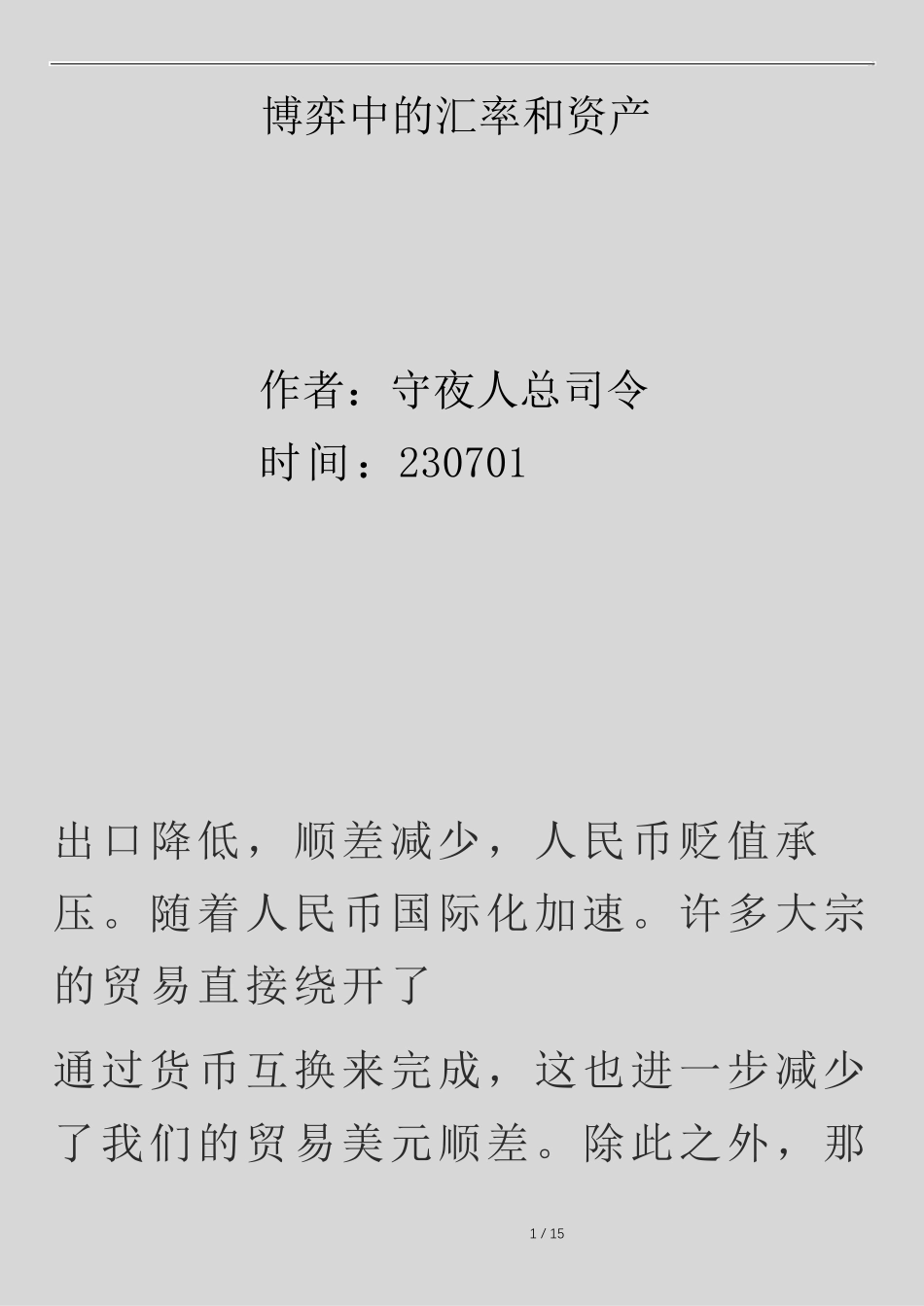230703司令付费文《博弈中的汇率和资产》.pdf_第1页