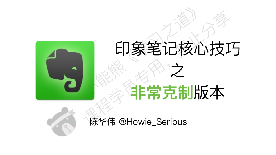 Day 03 - Evernote核心技巧 - 非常克制版本 - Mac&PC.pdf_第1页