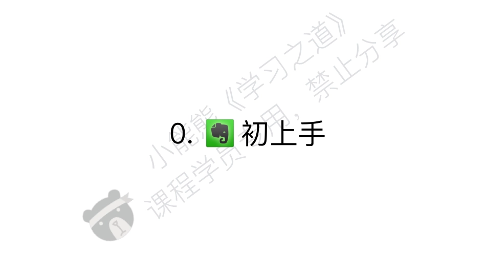 Day 03 - Evernote核心技巧 - 非常克制版本 - Mac&PC.pdf_第2页