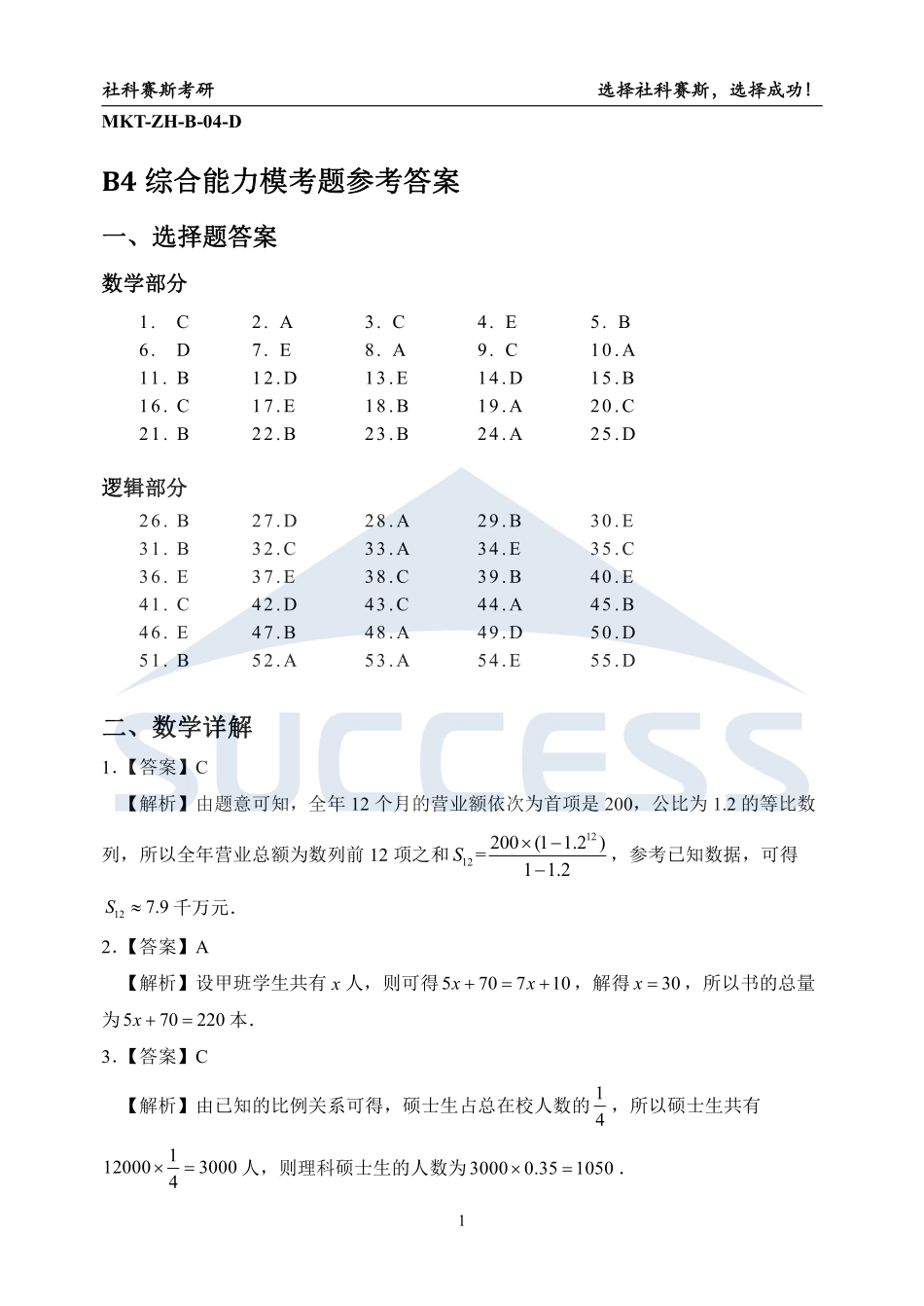 B4-综合解析【公众号：考研满分君】.pdf_第1页