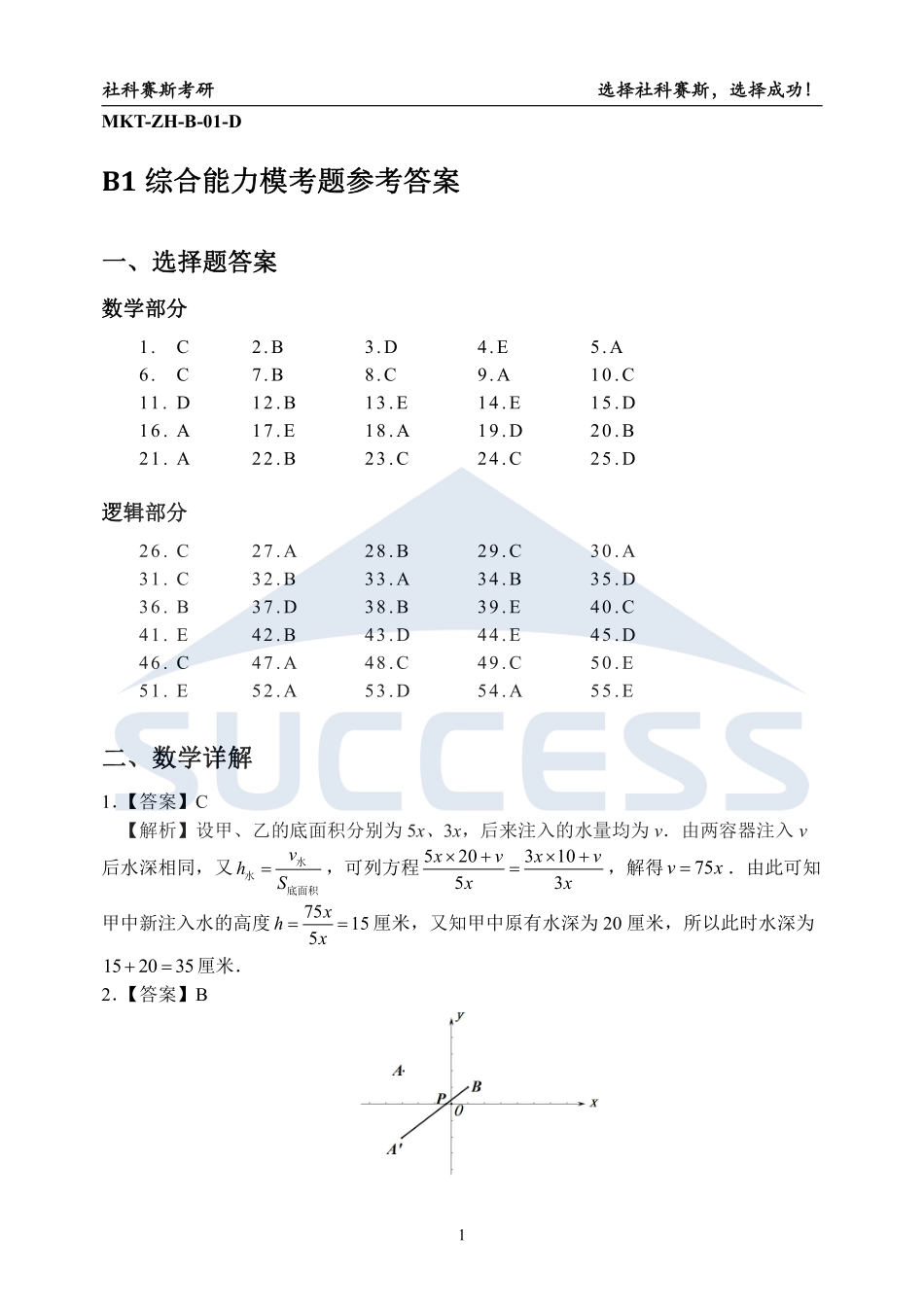 B1-综合解析【公众号：考研满分君】.pdf_第1页