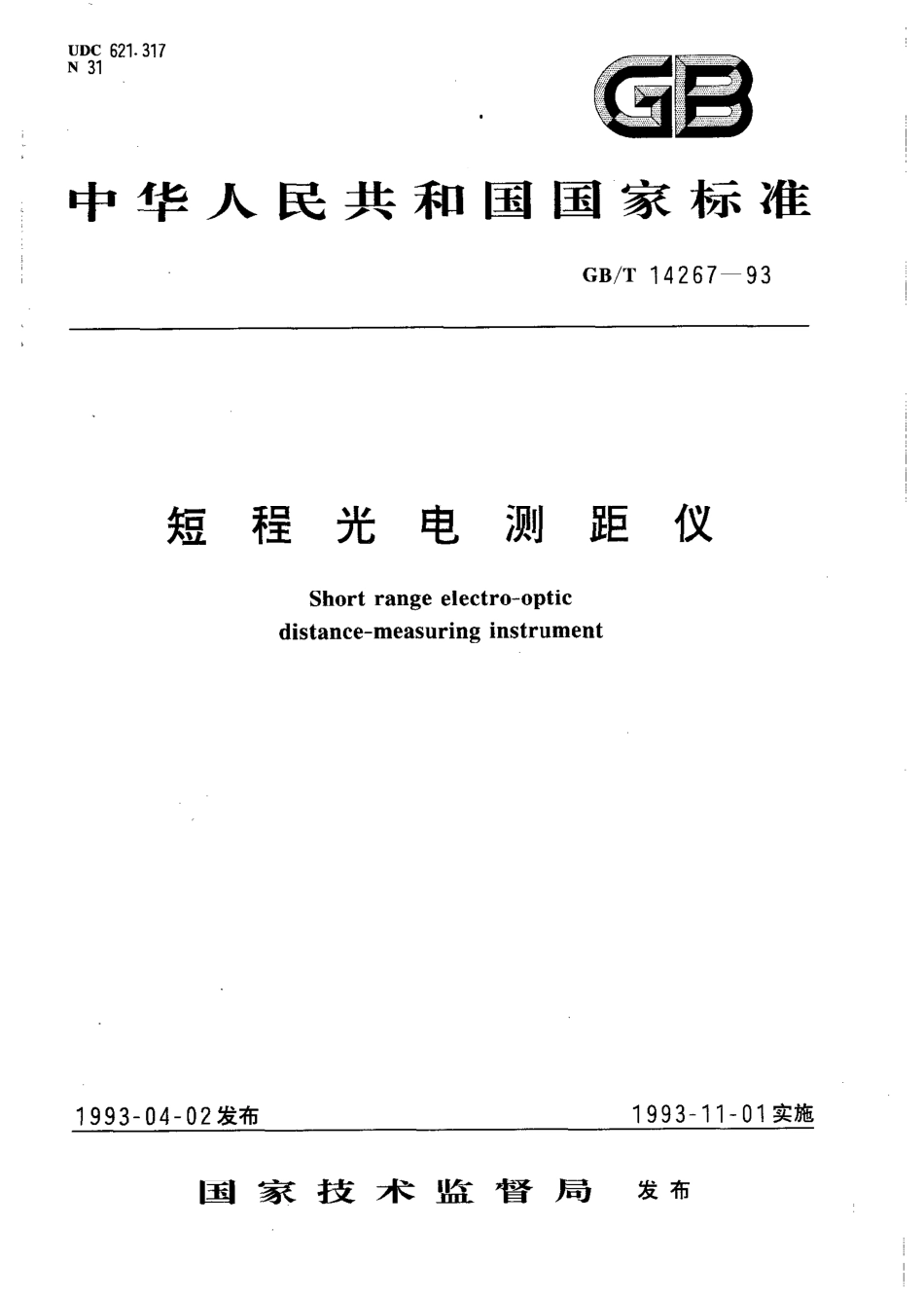 GBT 14267-1993 短程光电测距仪.pdf_第1页