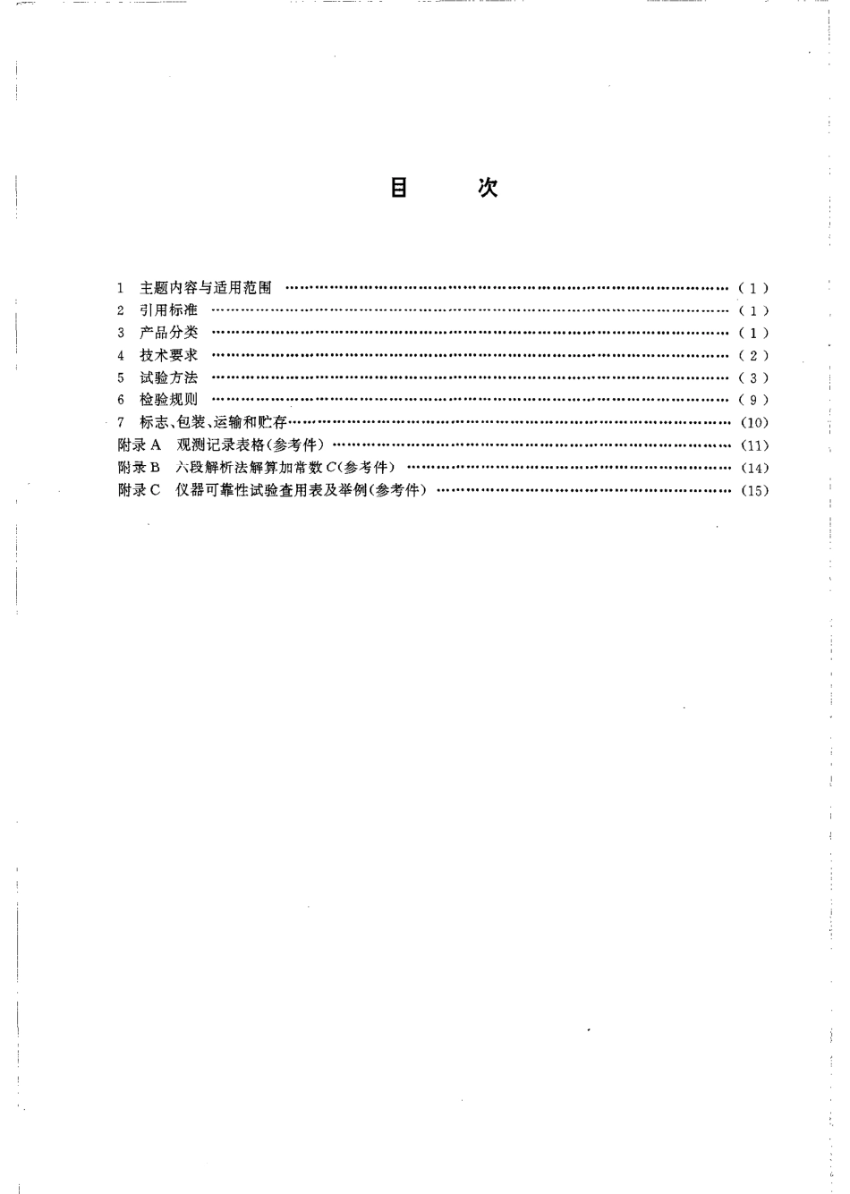 GBT 14267-1993 短程光电测距仪.pdf_第2页
