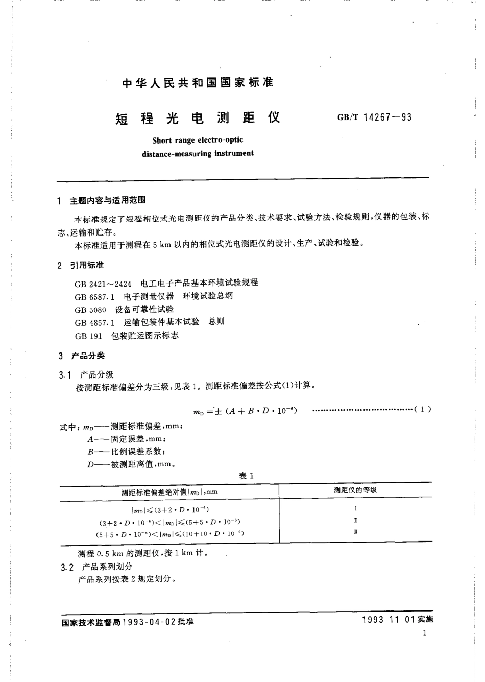 GBT 14267-1993 短程光电测距仪.pdf_第3页