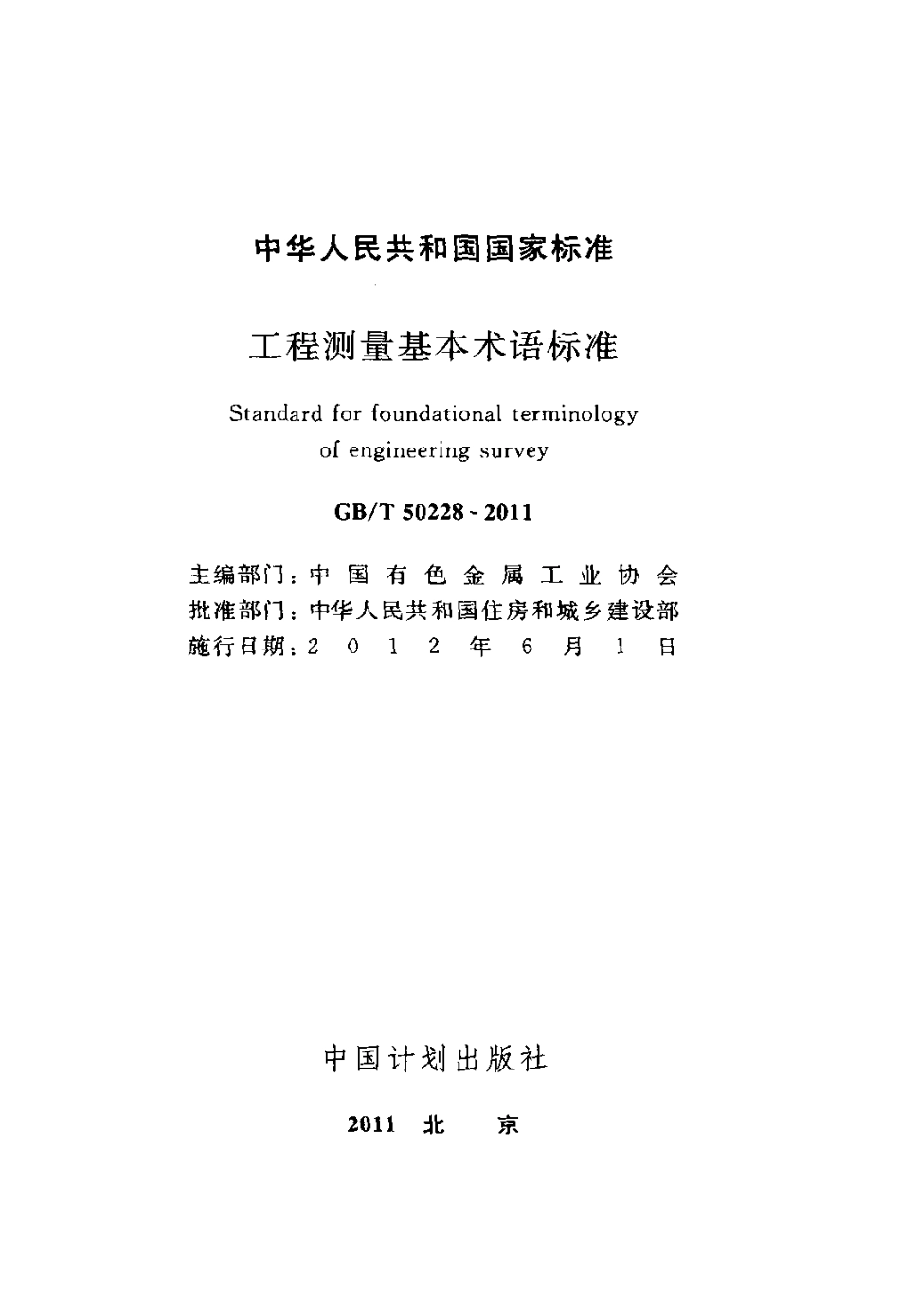 GBT 50228-2011 工程测量基本术语标准.PDF_第2页