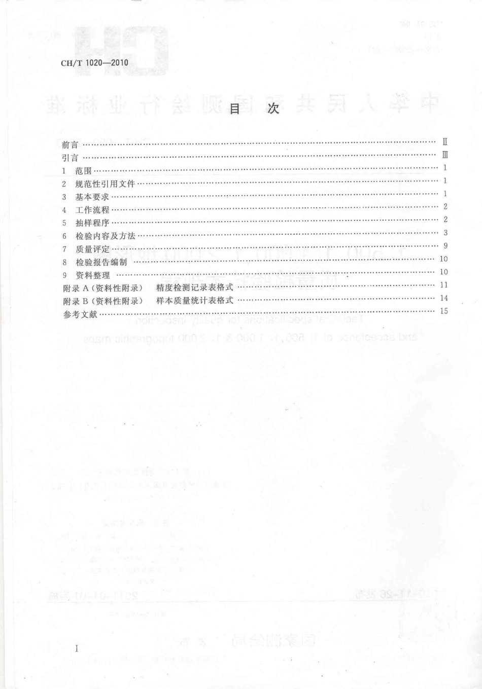 CHT 1020-2010 1︰500、1︰1000、1︰2000 地形图质量检验技术规程.pdf_第2页