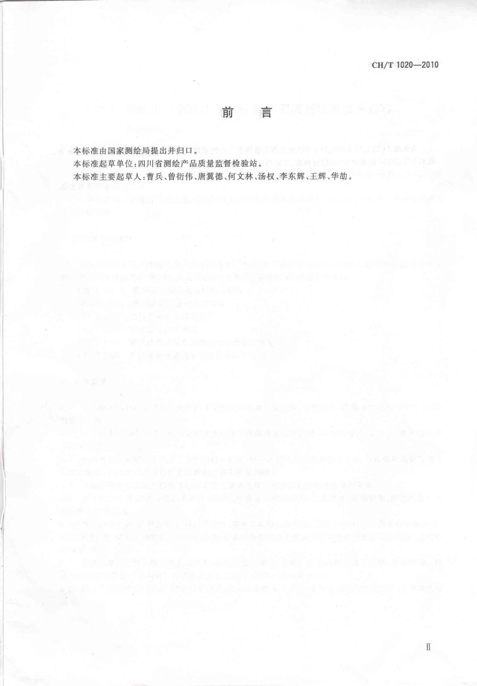 CHT 1020-2010 1︰500、1︰1000、1︰2000 地形图质量检验技术规程.pdf_第3页