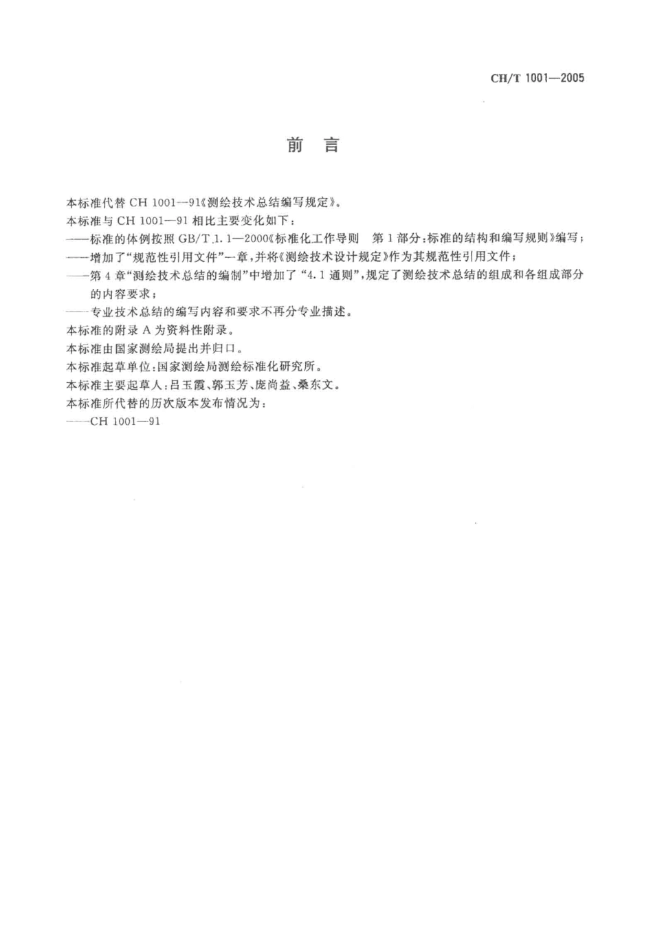 CH／T 1001-2005,测绘技术总结编写规定.pdf_第3页