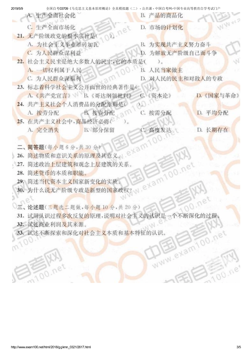 b全国自考03709《马克思主义基本原理概论》全真模拟题（二） - 公共课 - 中国自考网-中国专业高等教育自学考试门户.pdf_第3页