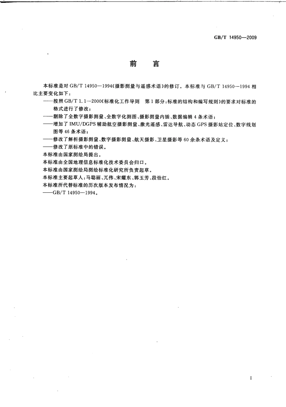 GBT 14950-2009 摄影测量与遥感术语.pdf_第3页