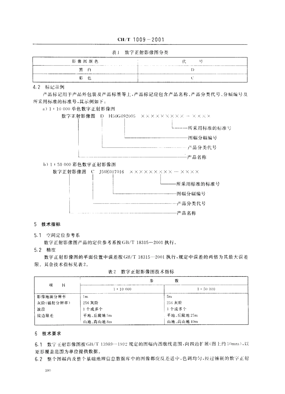 CHT 1009-2001 基础地理信息数字产品 数字正射影像图.pdf_第3页
