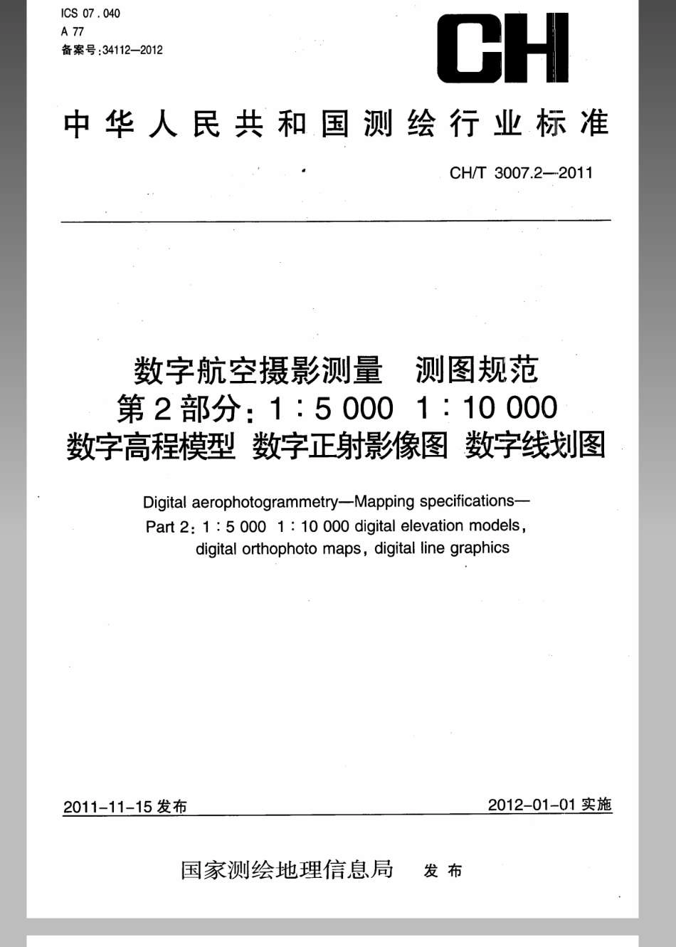 CHT 3007.2-2011 数字航空摄影测量 测图规范 第2部分 1：5000, 1：10000 数字高程模型 数字正射影像图 数字线划图.pdf_第1页