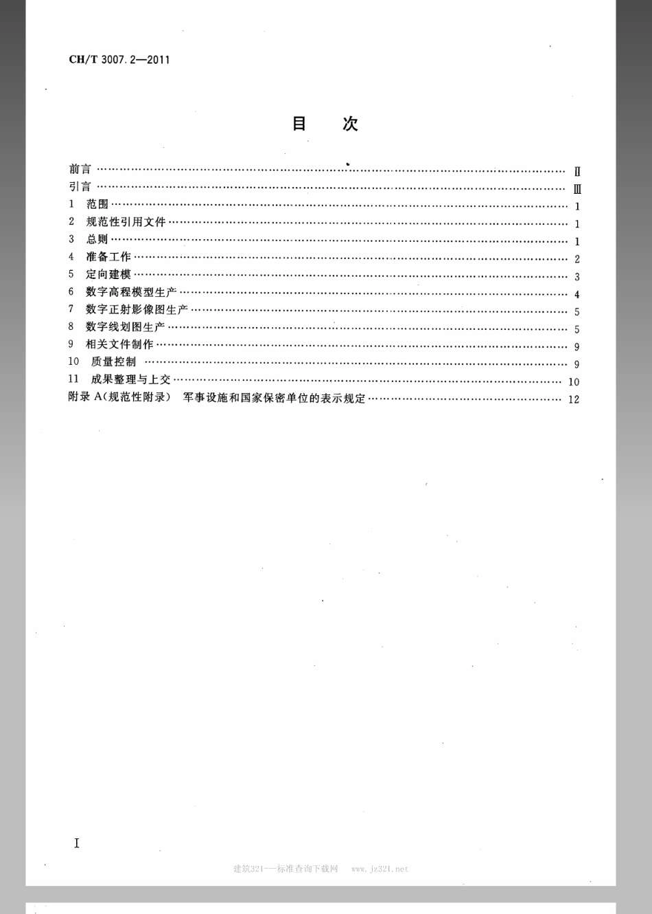CHT 3007.2-2011 数字航空摄影测量 测图规范 第2部分 1：5000, 1：10000 数字高程模型 数字正射影像图 数字线划图.pdf_第2页