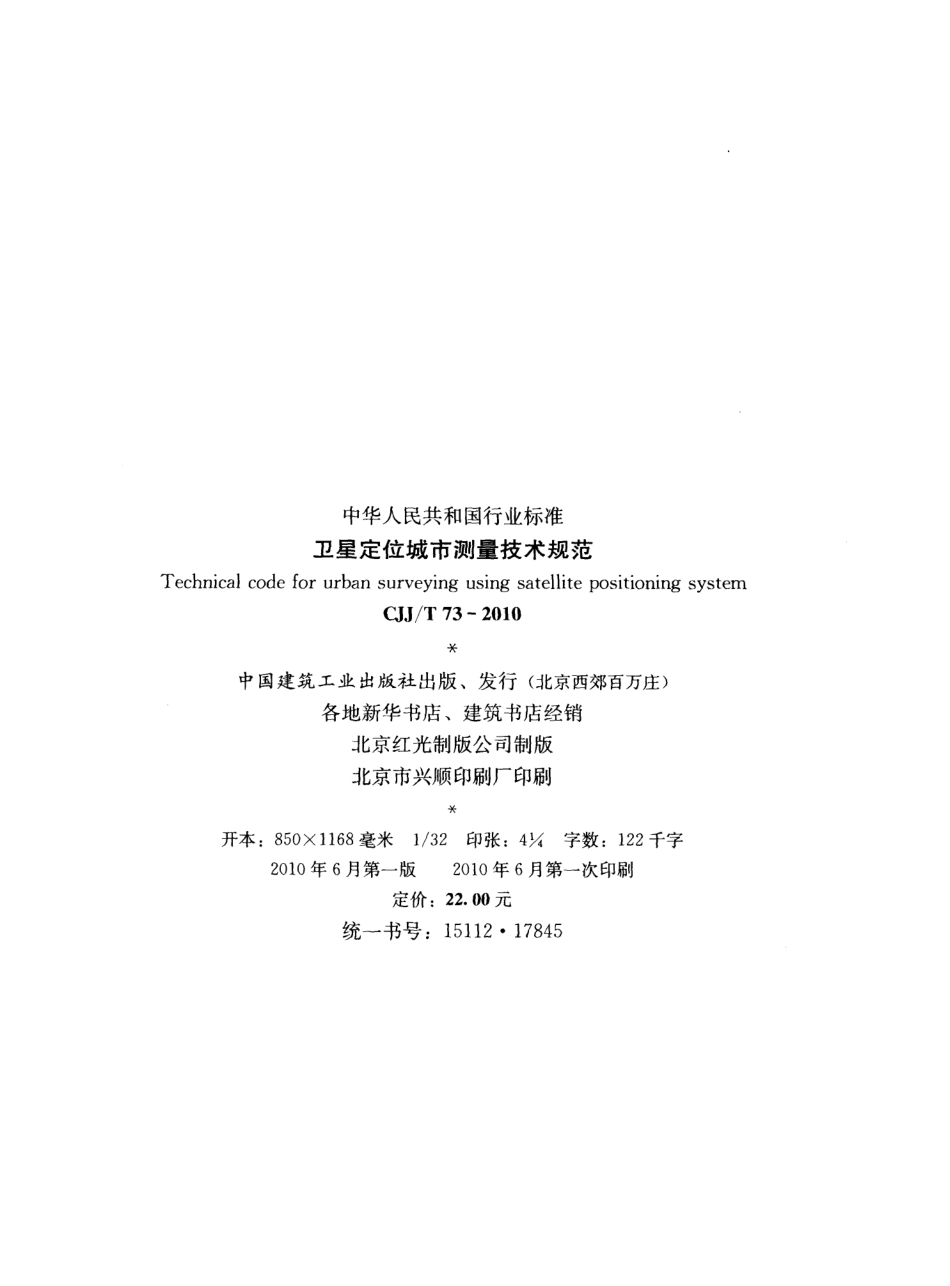 CJJT 73-2010 卫星定位城市测量技术规范.pdf_第3页