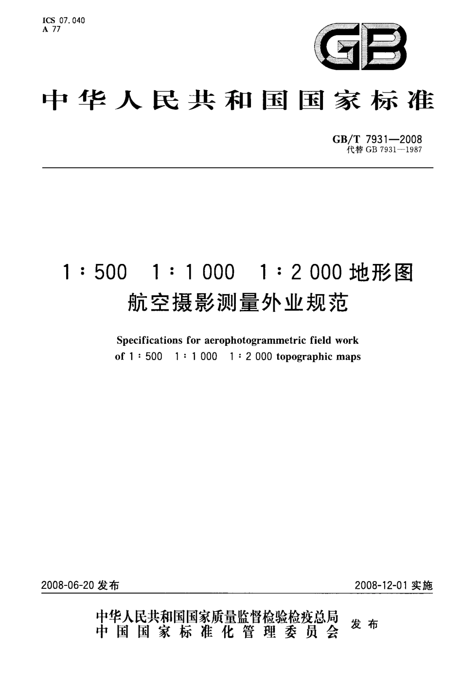 GB 7931-2008-T 1：500 1：1000 1：2000 地形图航空摄影测量外业规范.pdf_第1页