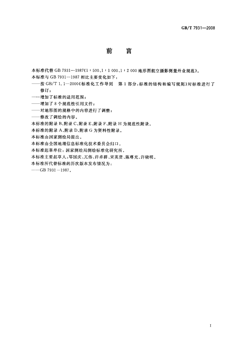 GB 7931-2008-T 1：500 1：1000 1：2000 地形图航空摄影测量外业规范.pdf_第3页