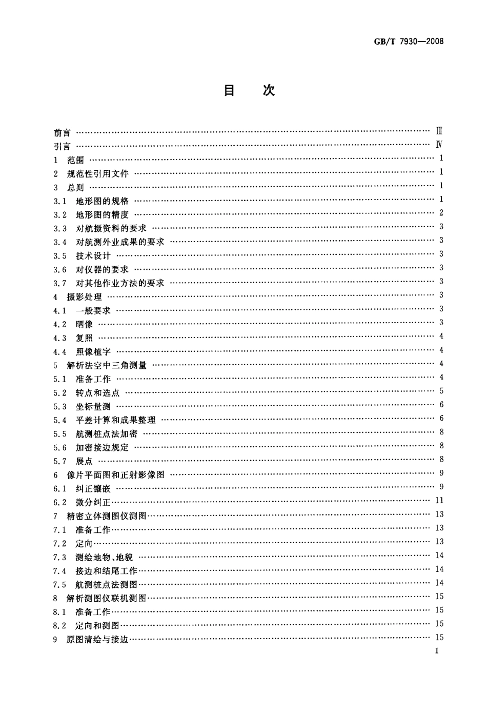 GBT 7930-2008 1：500 1：1000 1：2000 地形图航空摄影测量内业规范.pdf_第2页