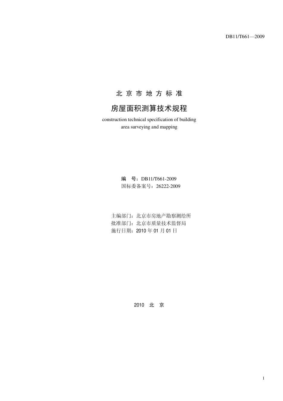 DB11T 661-2009 房屋面积测算技术规程.pdf_第2页