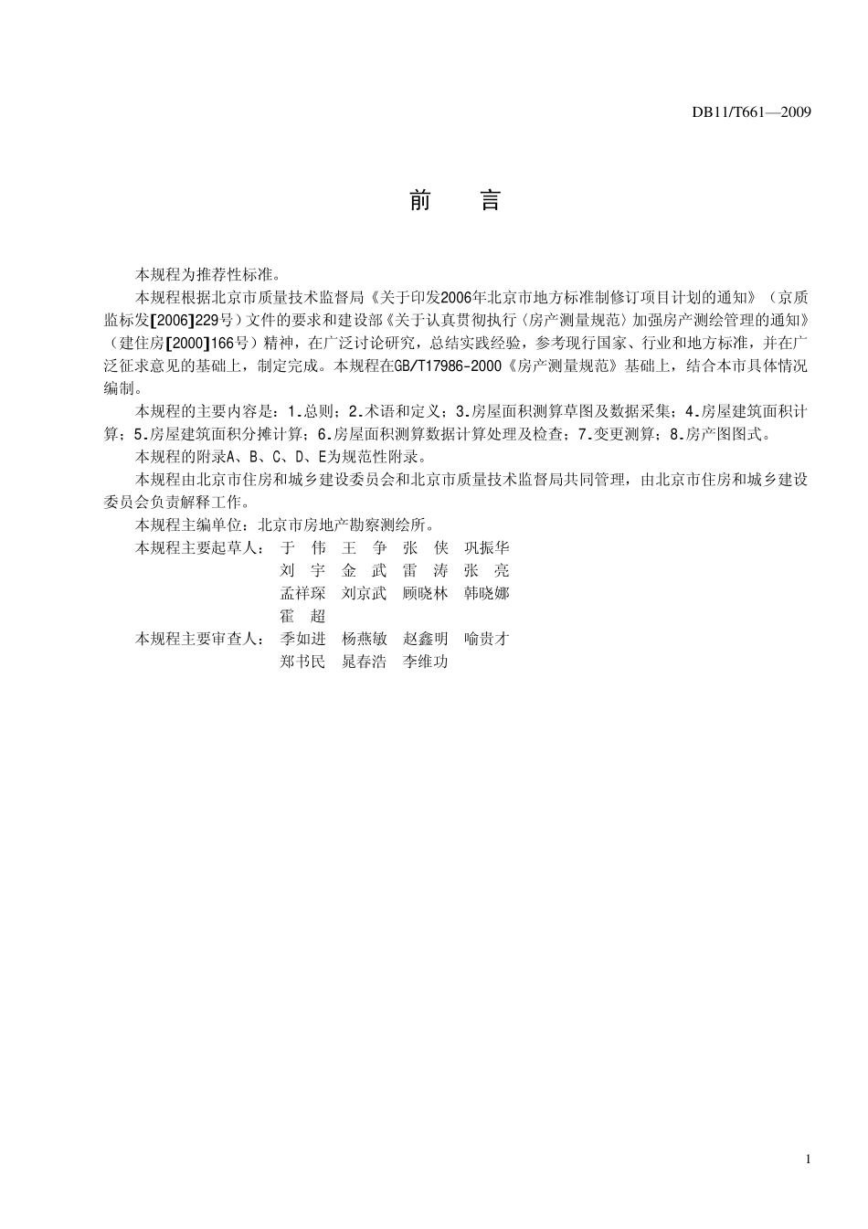 DB11T 661-2009 房屋面积测算技术规程.pdf_第3页