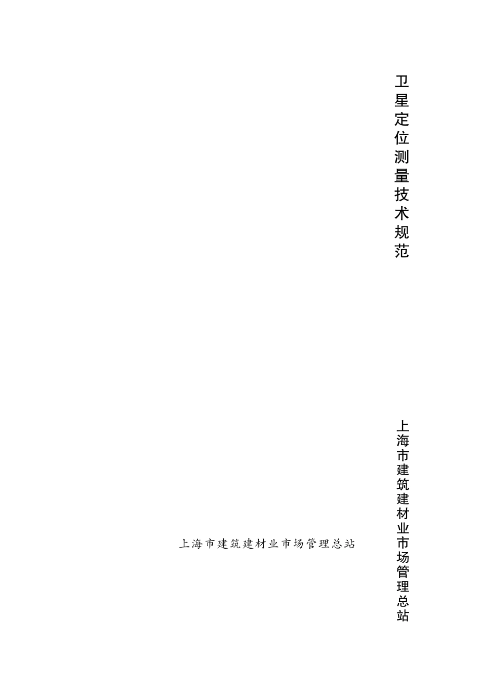DGTJ08-2121-2013 卫星定位测量技术规范.pdf_第1页