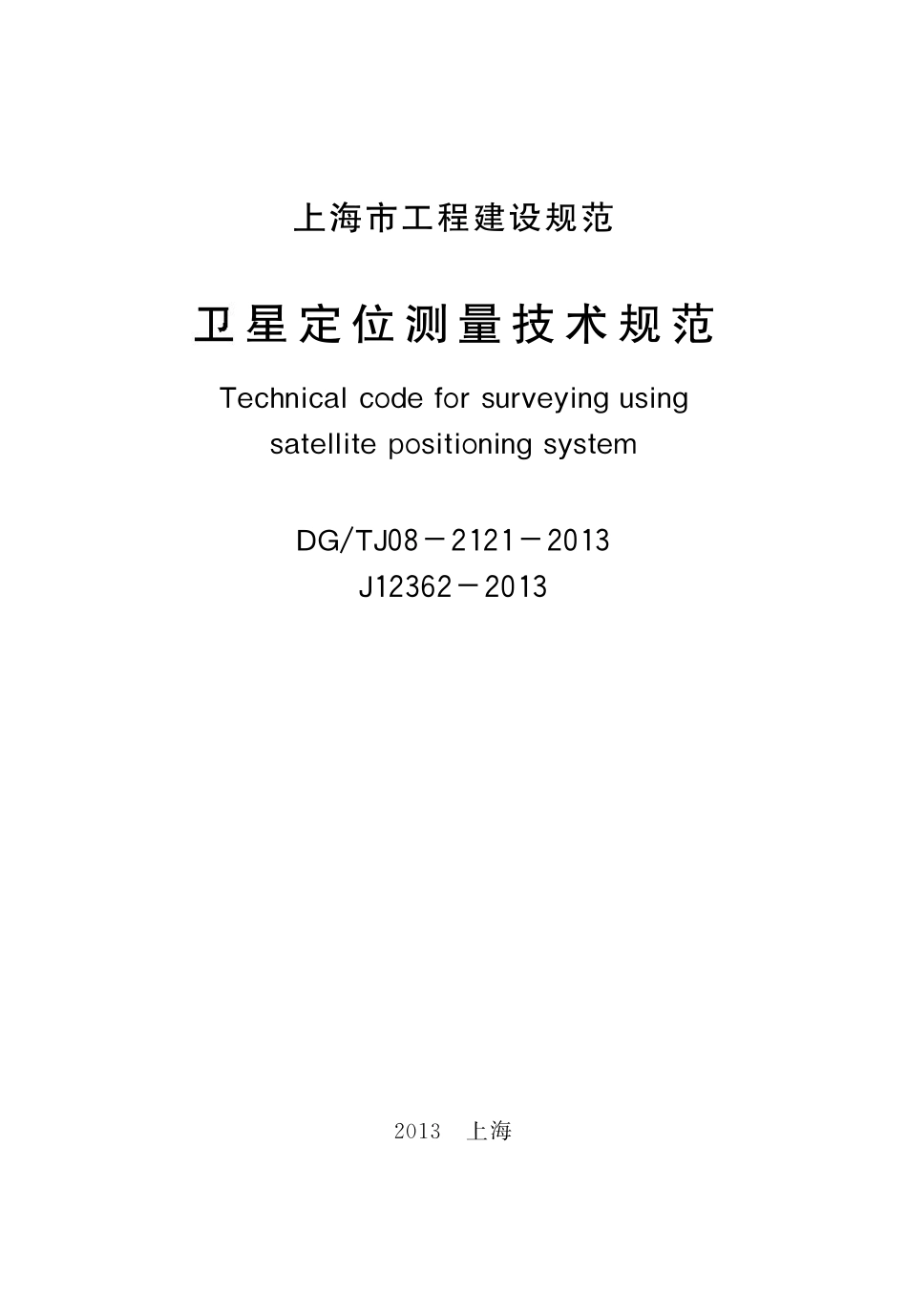 DGTJ08-2121-2013 卫星定位测量技术规范.pdf_第2页