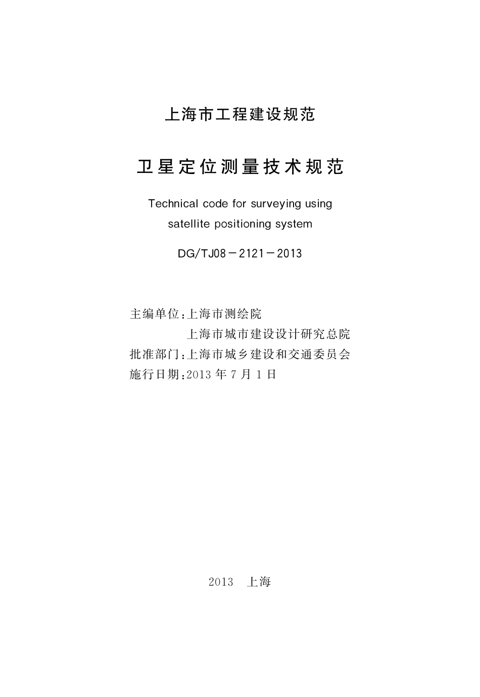 DGTJ08-2121-2013 卫星定位测量技术规范.pdf_第3页