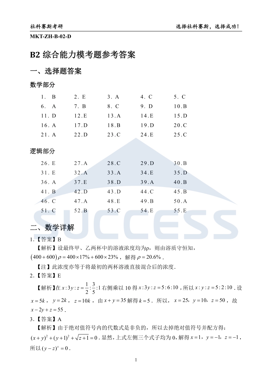 B2-综合解析【公众号：考研满分君】.pdf_第1页