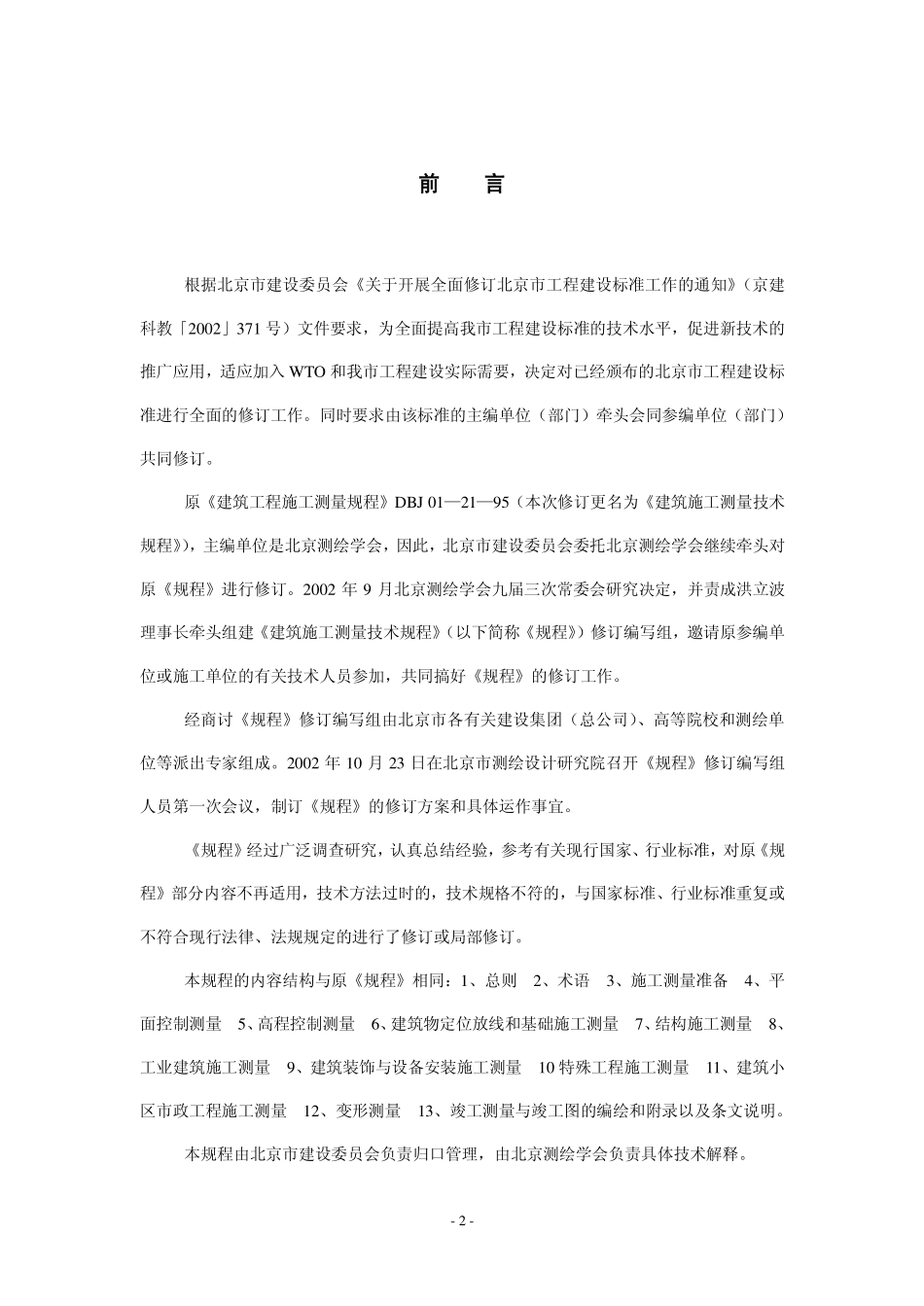 DB11T 446-2007 建筑施工测量规范.pdf_第2页