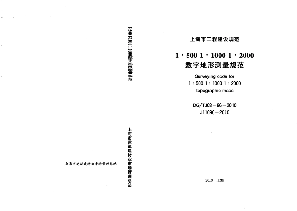 DGTJ08-86-2010 数字地形测量规范.pdf_第1页